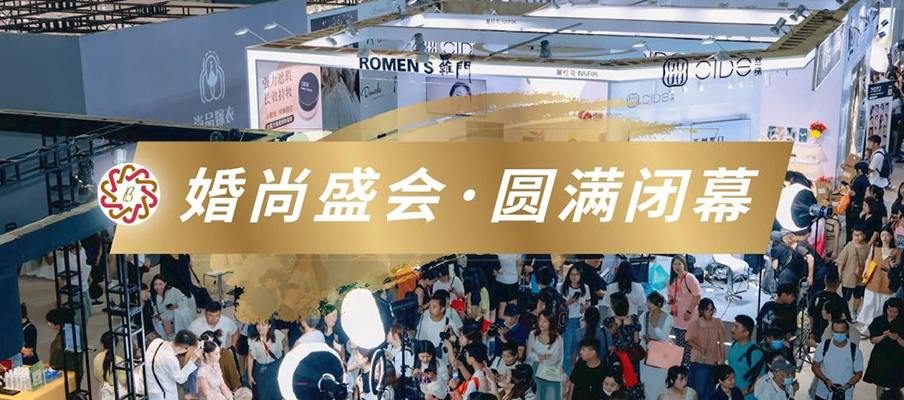 圓滿(mǎn)閉幕 | Bridal Show SH 2023上海國(guó)際婚紗禮服展