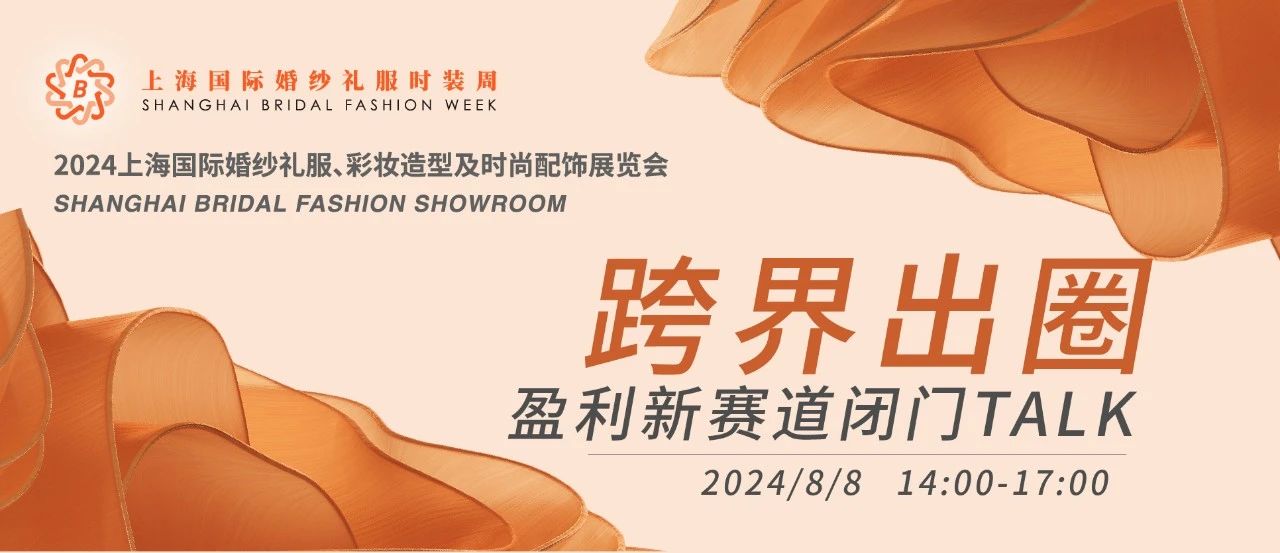 【璀璨婚尚 一觸即發(fā)】2024上海國際婚紗禮服展平面圖公布！