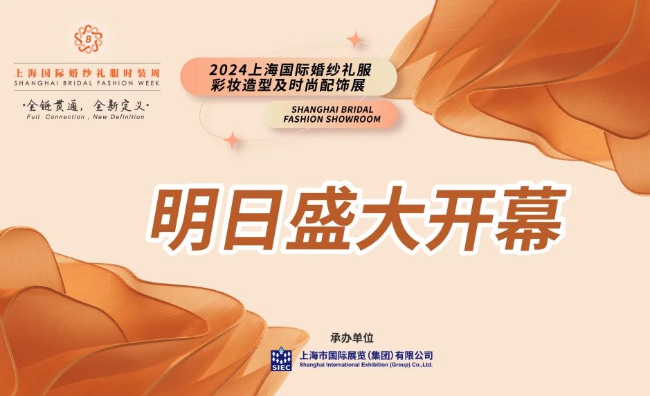 明日盛大開幕 | 2024上海國(guó)際婚紗禮服、彩妝造型及時(shí)尚配飾展