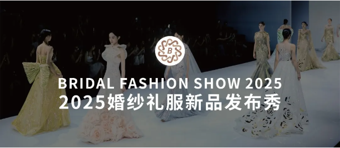 2025魔都高定盛宴！上海國(guó)際婚紗禮服新品發(fā)布秀即將震撼開(kāi)秀！